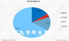 biao ti/biao tit p钱包薄饼交易所无法进入