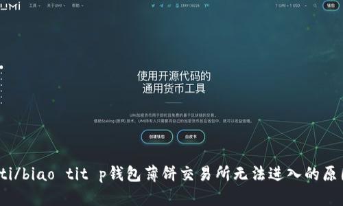 biao ti/biao tit p钱包薄饼交易所无法进入的原因分析