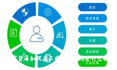 数字货币如何在不同平台之间进行兑换