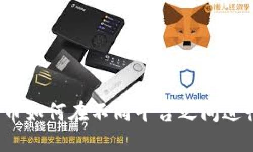 数字货币如何在不同平台之间进行兑换？