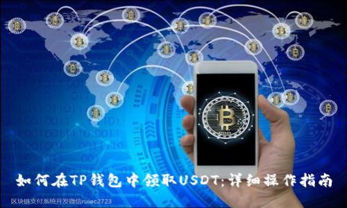 如何在TP钱包中领取USDT：详细操作指南