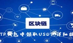 如何在TP钱包中领取USDT：详细操作指南