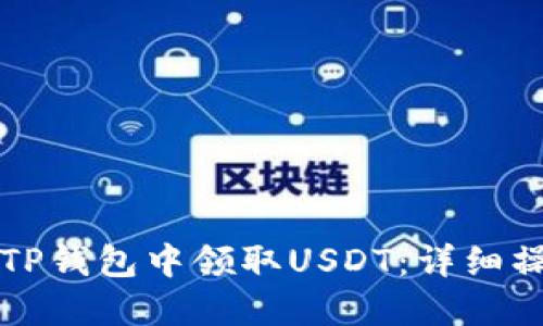如何在TP钱包中领取USDT：详细操作指南
