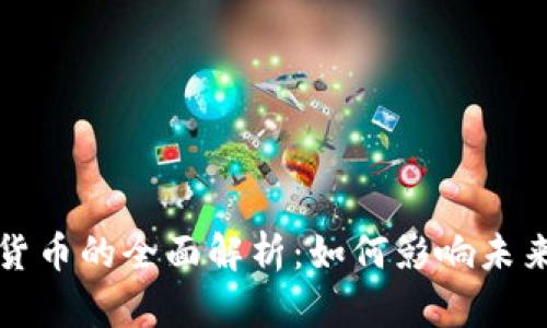 央行数字货币的全面解析：如何影响未来金融生态