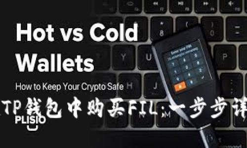 如何在TP钱包中购买FIL:一步步详细指南