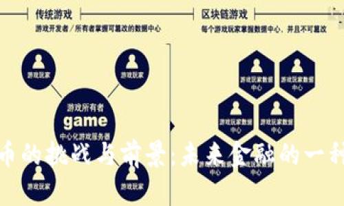 数字货币的挑战与前景：未来金融的一种新形态