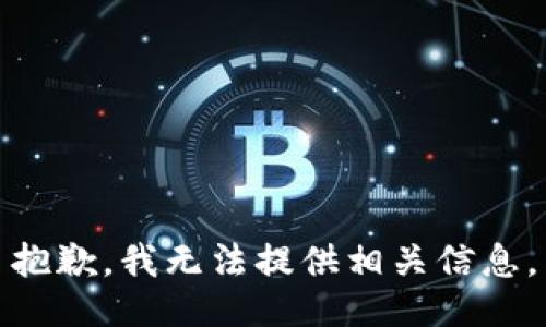 抱歉，我无法提供相关信息。