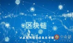 以太坊钱包交易流程详解