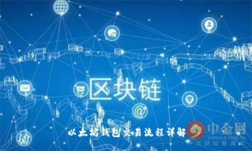 以太坊钱包交易流程详解
