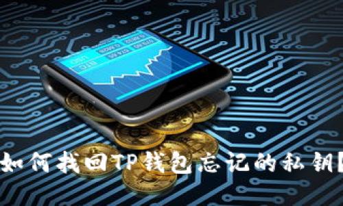 如何找回TP钱包忘记的私钥？