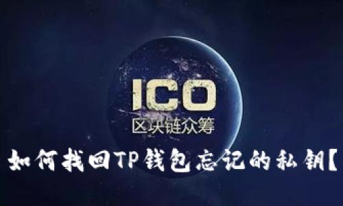 如何找回TP钱包忘记的私钥？