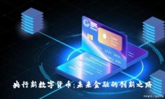 央行新数字货币：未来金融的创新之路