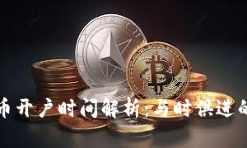 美国数字货币开户时间解析:与时俱进的投资新时代