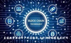 美国数字货币开户时间解析：与时俱进