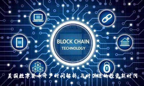 美国数字货币开户时间解析:与时俱进的投资新时代