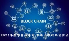 2021年数字货币牛市：机遇与挑战的交