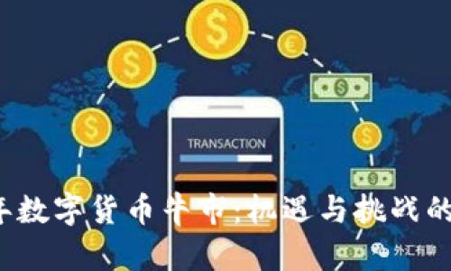 2021年数字货币牛市：机遇与挑战的交汇点