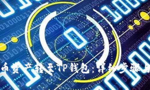 如何将火币资产转至TP钱包：详细步骤与注意事项