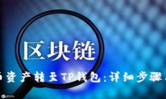 如何将火币资产转至TP钱包：详细步骤