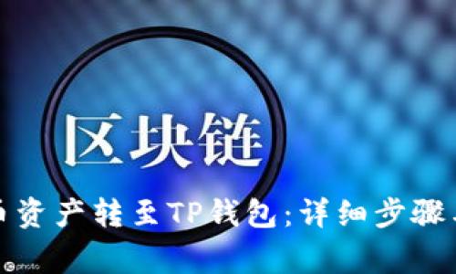 如何将火币资产转至TP钱包：详细步骤与注意事项