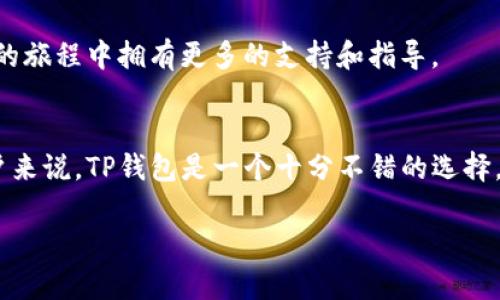 TP钱包（TokenPocket Wallet）与TRON（波场）之间确实存在一定的关联，具体关系主要体现在以下几个方面：

TP钱包的支持
TP钱包是一款多链钱包，用户可以在其中管理多个区块链资产，其中包括TRON（波场）及其生态系统中的各种代币。作为一款用户友好的数字资产钱包，TP钱包为TRON提供了良好的支持，使用户能够方便地存储、管理和交易TRON生态系统中的代币，例如TRC20和TRC721等。此外，用户还可以通过TP钱包参与TRON的去中心化应用（DApp），如去中心化交易所、游戏等。

TRON的生态系统和DApps
TRON是一个基于区块链的去中心化平台，旨在通过分散式的方式提供网络服务。其生态系统中有大量去中心化应用，这些DApp通常需要数字钱包来进行交易和存储资产。TP钱包方便了用户与这些DApp的交互，使他们能够轻松地参与TRON网络的各项活动。

实时交易和流动性
TP钱包不仅支持TRON资产的存储和管理，还提供了实时交易的功能。用户可以通过TP钱包与其他用户进行TRON资产的交换，这种高效的交易方式让用户能够获得更好的流动性。想象一下，在金融市场中操作流畅而又迅速，这多么令人振奋！

安全性和用户体验
安全性是数字钱包用户最关心的问题之一。TP钱包通过多重安全机制，确保用户的数字资产安全。同时，TP钱包的用户界面设计，极大地方便了不太懂技术的用户进行操作。在TRON日益增长的用户基础中，这种易用性让TP钱包成为了许多用户的首选。

社区支持与资源共享
TP钱包背后有一个活跃的社区，不仅提供技术支持，还会定期分享有关TRON和其他区块链的最新资讯和知识。这种社区合作让用户感觉不再孤单，能在学习和投资的旅程中拥有更多的支持和指导。

总结
从以上分析可以看出，TP钱包与TRON之间的关系密切，互为依存。TP钱包不仅支持TRON的多种功能，还提升了用户参与TRON生态的体验。因此，对于使用TRON的用户来说，TP钱包是一个十分不错的选择。无论你是初学者还是经验丰富的投资者，TP钱包的多功能性和用户友好的设计都能带给你意想不到的便利和快乐！

希望这篇介绍能够帮助到你，加深你对TP钱包与TRON关系的理解！