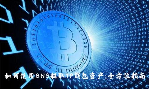 如何使用BNB提取TP钱包资产：全方位指南