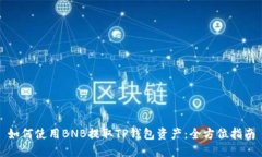 如何使用BNB提取TP钱包资产：全方位指