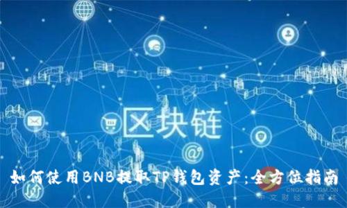 如何使用BNB提取TP钱包资产：全方位指南