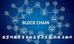 国家对数字货币的监管与发展：机遇与