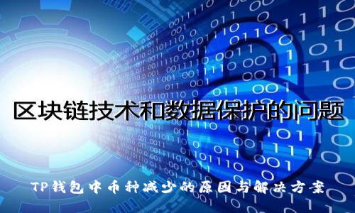 TP钱包中币种减少的原因与解决方案