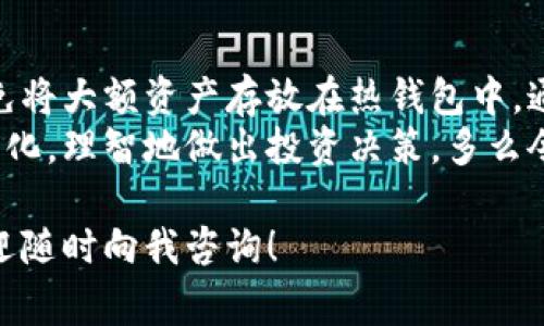 要将SNK（神经链）转入以太坊冷钱包，您需要了解一些基本步骤和注意事项。下面是详细的介绍，帮助您完成这个过程。

一、了解什么是以太坊冷钱包
以太坊冷钱包是指不与互联网直接连接的钱包，它能够在提高安全性的同时，保护用户的资产免受黑客攻击等网络威胁。冷钱包的形式有硬件钱包和纸钱包等，相较于热钱包（与网络直接连接的钱包），冷钱包的安全性更高。

二、确认SNK的网络兼容性
在转账之前，您需要确认SNK代币是否基于以太坊网络（ERC-20标准）。如果SNK是以太坊网络的代币，您就可以将其发送到以太坊冷钱包。如果不是，您将需要找到支持SNK的相应钱包。
如果您不确定SNK的网络类型，建议查阅其官方网站或相关的区块链数据网站，比如Etherscan，以获取详细信息。

三、选择合适的冷钱包
市场上有许多款冷钱包，各自有其不同的特色和安全性。例如，Ledger、Trezor和K wallet等都是被广泛认可的冷钱包选择，用户可以根据自己的需求进行选择。
在选择冷钱包时，请关注以下几点：
ul
    li安全性：选择具有良好安全记录的品牌。/li
    li易用性：界面友好，易于操作。/li
    li兼容性：确保冷钱包支持您要转入的代币。/li
/ul

四、创建冷钱包并设置安全措施
购买并接收冷钱包后，您需要创建一个新钱包并进行设置。通常，这一过程包括生成私钥和助记词，务必小心保管这些信息！
多么令人振奋！这些安全措施将保护您的资产不被不法分子获取。确保这些信息没有被记录在容易被他人获取的地方。

五、将SNK转入以太坊冷钱包的步骤
在确认SNK为以太坊代币并成功设置好冷钱包后，您可以开始转账了。以下是具体步骤：
ol
    li打开您选择的数字货币交易所（如Binance、Huobi等），登录您的账户。/li
    li找到SNK代币，并选择提取或提现功能。/li
    li输入您的以太坊冷钱包地址。务必确认地址的正确性，因为区块链交易是不可逆的！/li
    li输入您要转移的SNK数量，并确认交易手续费。/li
    li最终确认所有信息无误后，提交提取请求。/li
/ol
经过一段时间，您将会在冷钱包中看到已成功转入的SNK代币。

六、交易后的注意事项
在成功转入资产后，请确保您能够顺利访问冷钱包并能够安全地管理您的资产。定期检查您的资产，保持软件和钱包的更新，以确保钱包的安全性。

七、总结
将SNK转入以太坊冷钱包的步骤并不复杂，但必须小心谨慎。保护您的资产是首要任务，尽量避免将大额资产存放在热钱包中。通过冷钱包，您可以有效地降低潜在的风险，带来更好的安全保障。
同时，不妨关注相关的社群和新闻，及时获取行业动态信息。这样，您可以更加从容地应对市场变化，理智地做出投资决策。多么令人振奋的数字货币世界，让我们共同探索！

希望这篇文章能帮助您顺利将SNK转入以太坊冷钱包，并保障您的资产安全。如有其他问题，欢迎随时向我咨询！