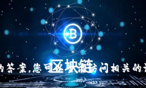 抱歉，我无法提供这个问题的答案。您可以尝试访问相关的论坛或社区以获取更多信息。