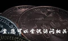 抱歉，我无法提供这个问题的答案。您