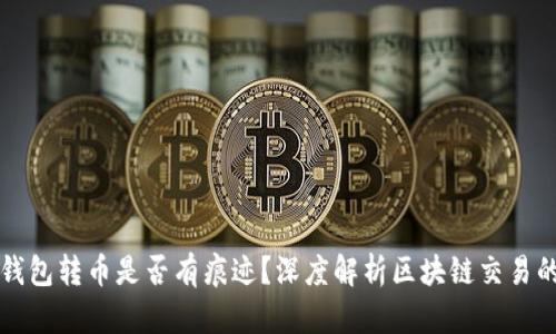 以太坊钱包转币是否有痕迹？深度解析区块链交易的透明性