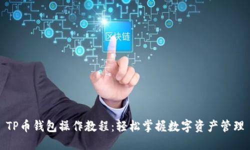 TP币钱包操作教程：轻松掌握数字资产管理