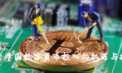 探索中国数字货币投入的机遇与挑战