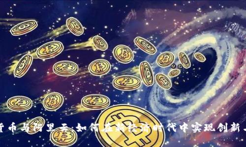 数字货币与阿里云：如何在新经济时代中实现创新与发展