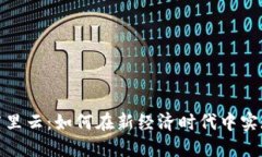数字货币与阿里云：如何在新经济时代