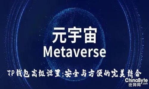 TP钱包高级设置：安全与方便的完美结合