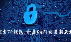 探索TP钱包：开启DeFi交易新天地