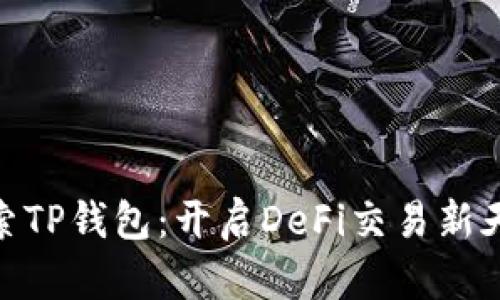 探索TP钱包：开启DeFi交易新天地