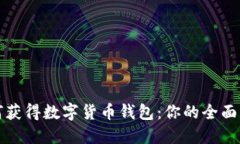 如何获得数字货币钱包：你的全面指南