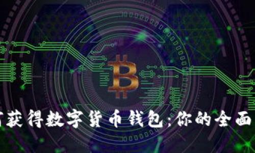 如何获得数字货币钱包：你的全面指南