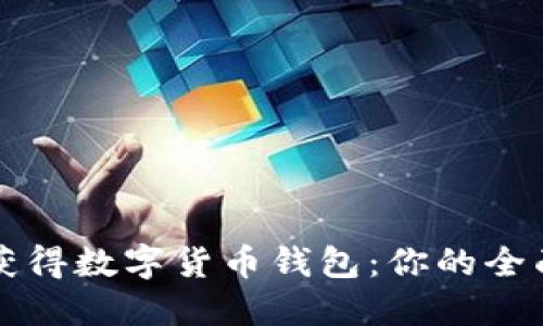 如何获得数字货币钱包：你的全面指南