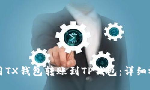 如何使用TX钱包转账到TP钱包：详细视频指南