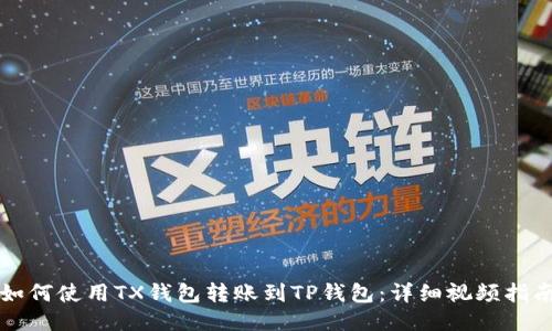 如何使用TX钱包转账到TP钱包：详细视频指南