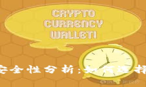 以太坊钱包安全性分析：如何选择安全的钱包？