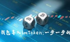 如何将TP钱包导入imToken：一步一步的详