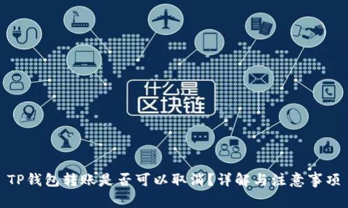 TP钱包转账是否可以取消？详解与注意事项