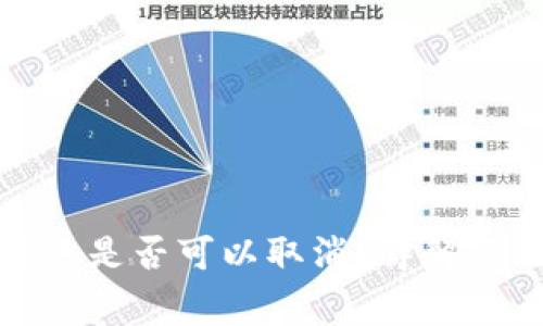 TP钱包转账是否可以取消？详解与注意事项